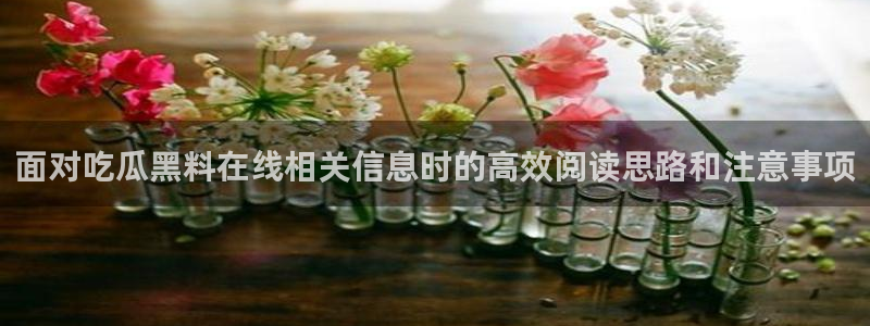 91吃瓜热点资讯